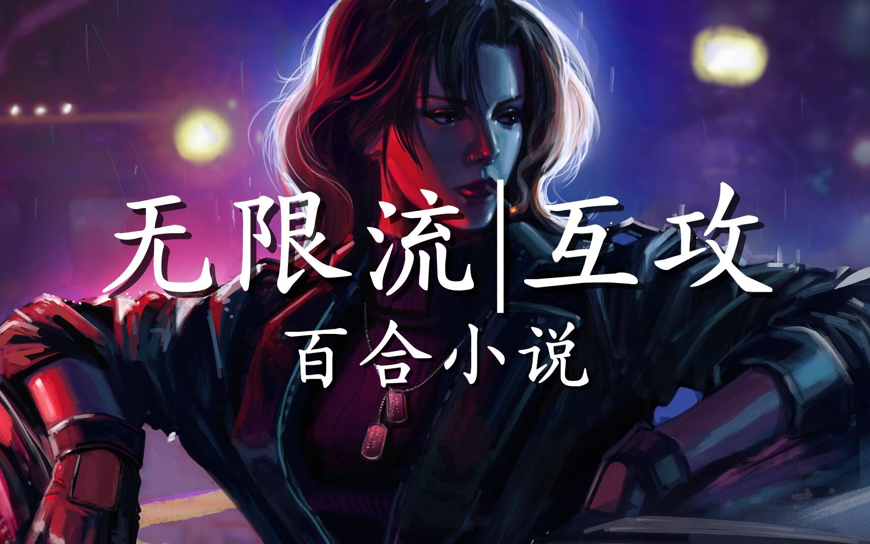 【晋江】无限流|互攻|百合小说|1.0哔哩哔哩bilibili