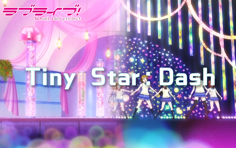 [图]【lovelive】Tiny Stars+Start：Dash＝Tiny Star：Dash