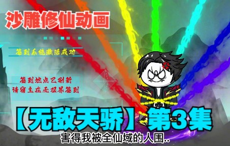 [图]沙雕修仙动画【无敌天骄】第3集：打破第一道枷锁，天劫神罚现世！