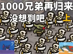 【王国保卫战】哪些防御塔可以打过1000只骷髅🤪（上）