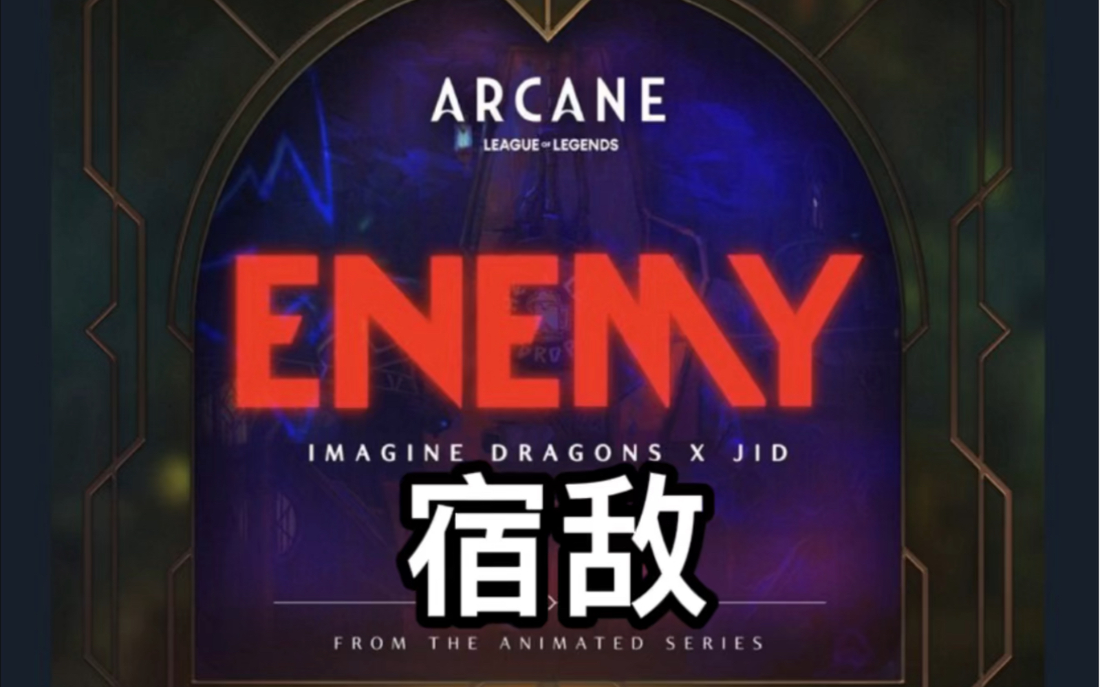 [图]宿敌Enemy，梦龙乐队Imagine Dragons联手J.I.D#唯尊治愈#欧美好歌