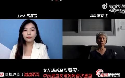 [图]凤凰卫视采访了那位“中以混血的女孩的母亲”：我不是中国籍了，难道中国就不能帮我吗？