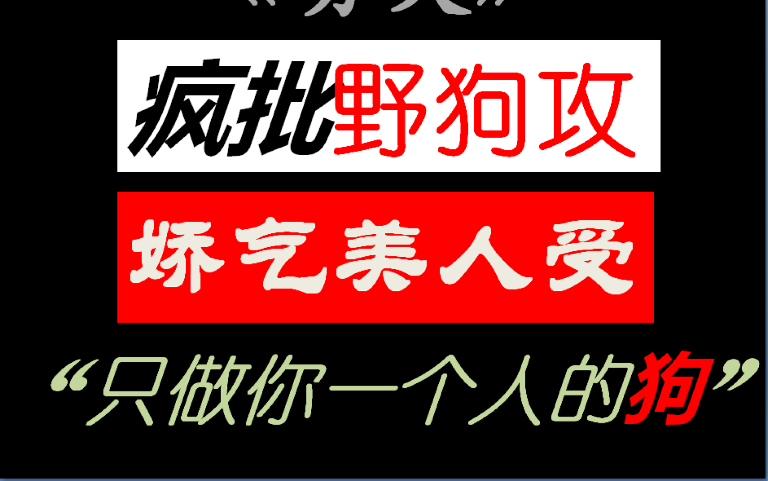 【推文】疯批攻|《劣犬》|疯批野狗vs软萌小少爷|“只做你一个人的狗”哔哩哔哩bilibili