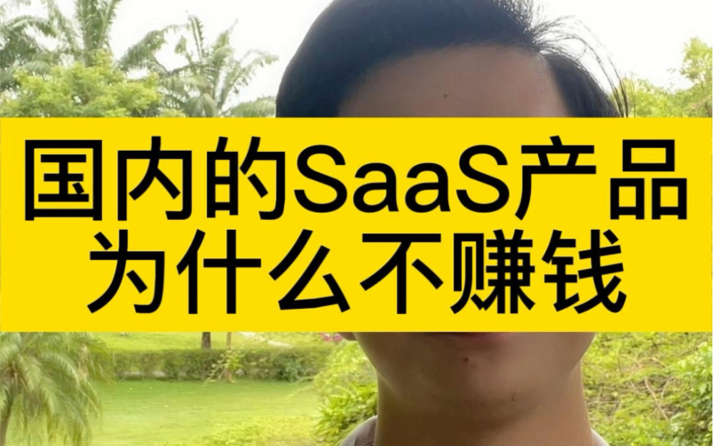 中国做SaaS的产商那么多,为什么没有一个赚到钱?哔哩哔哩bilibili