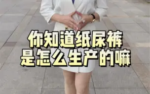 Download Video: 一款宝宝用的安心纸尿裤我们工厂怎么生产呢？这条视频告诉你