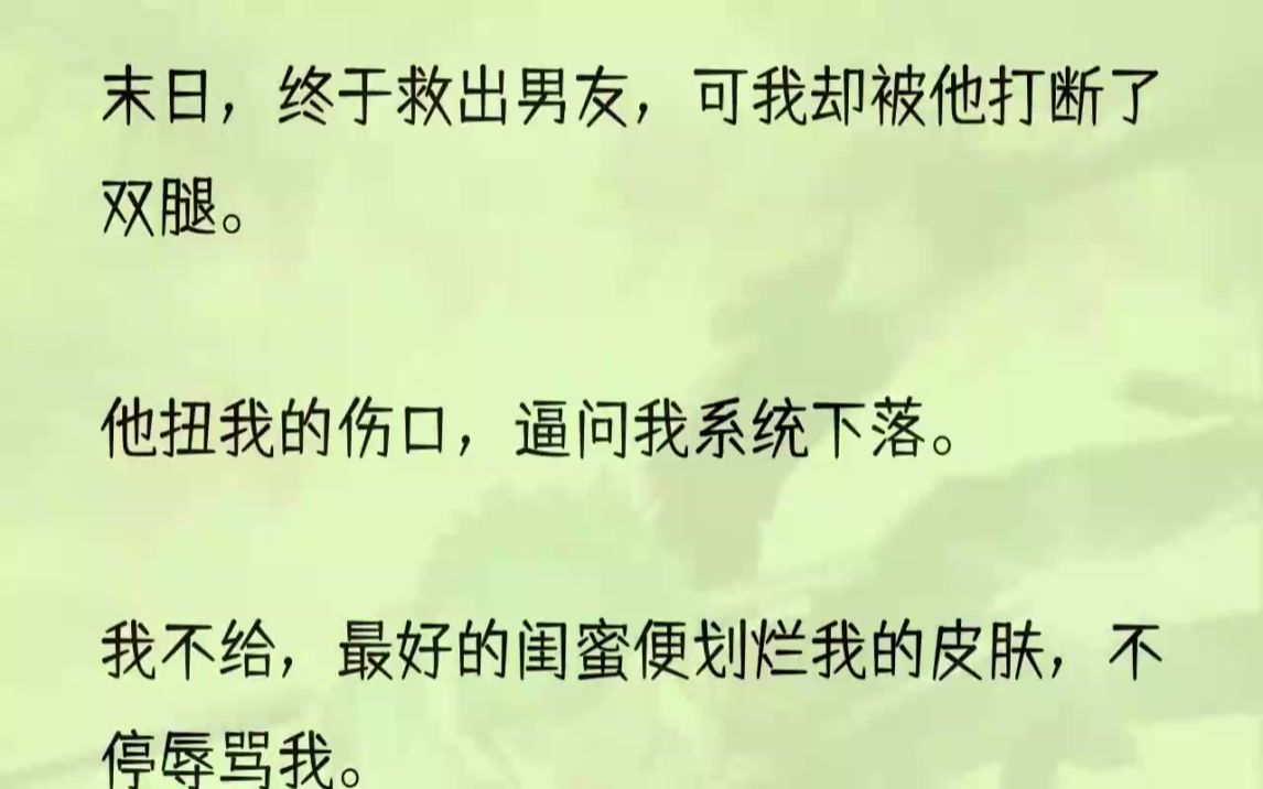 (全文完结版)我一脚踹开:滚,真晦气.叛徒拖油瓶都去死,老娘这次独美.1我被绑在铁架子上后不知过了多久,双腿已经开始腐烂发臭.被男友宋槐...