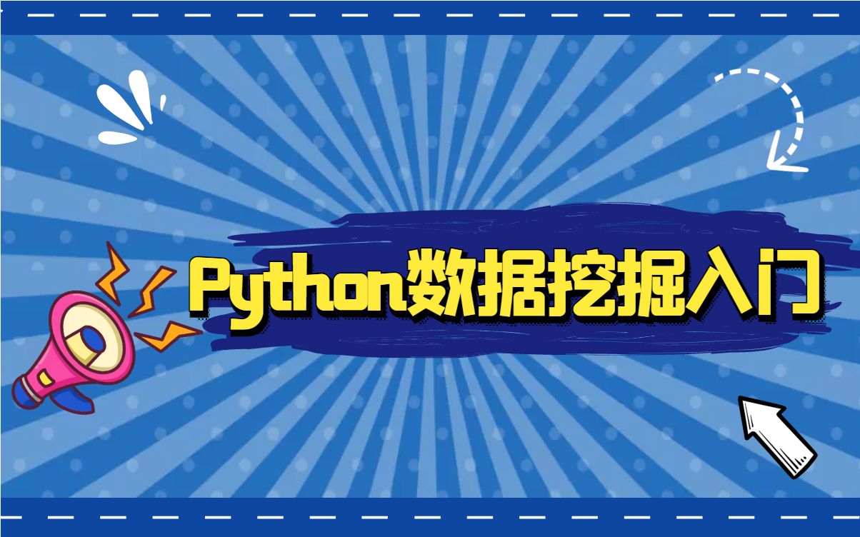 [图]【案例讲解】Python数据挖掘入门