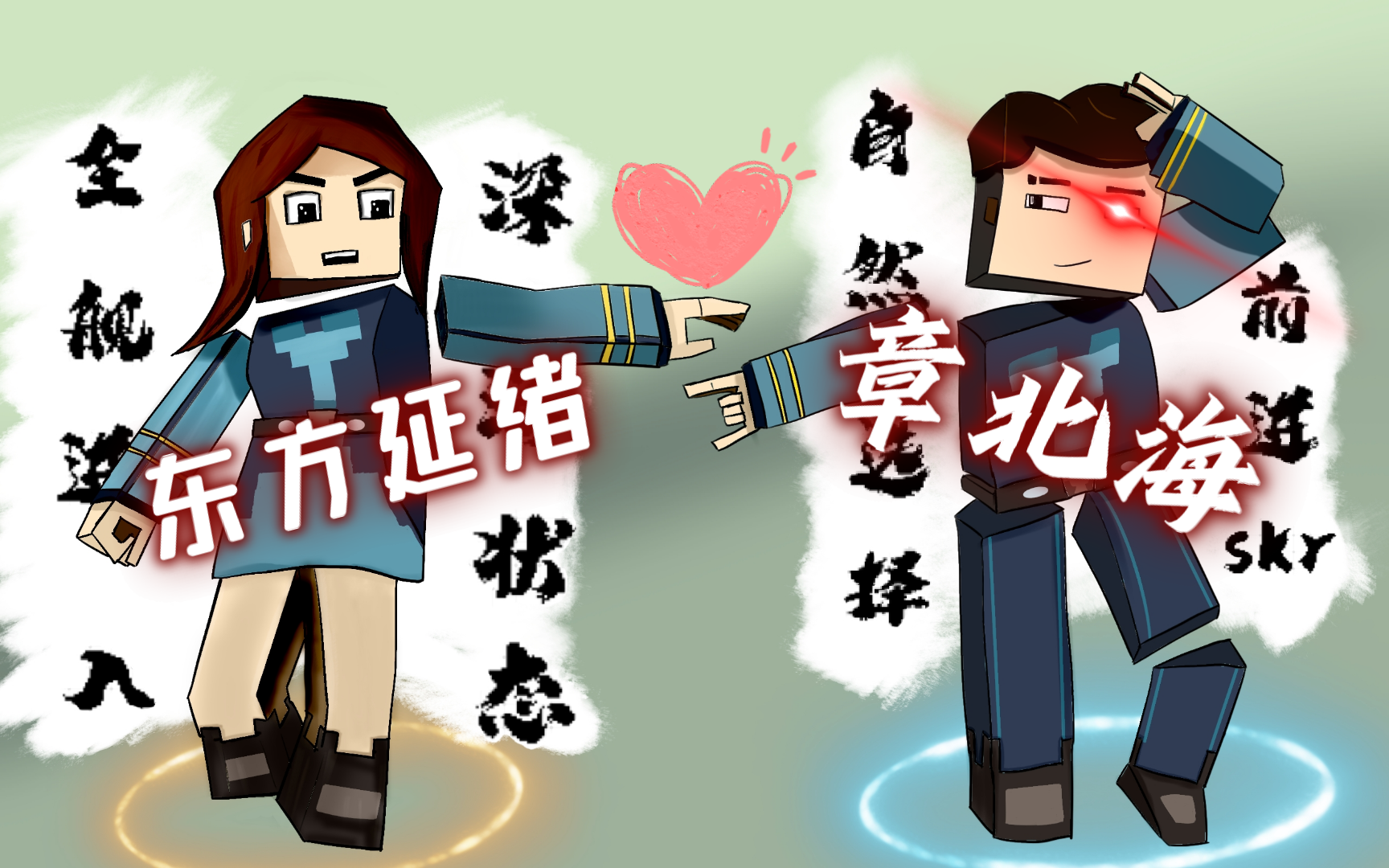 章北海&东方延绪 绘画乱剪