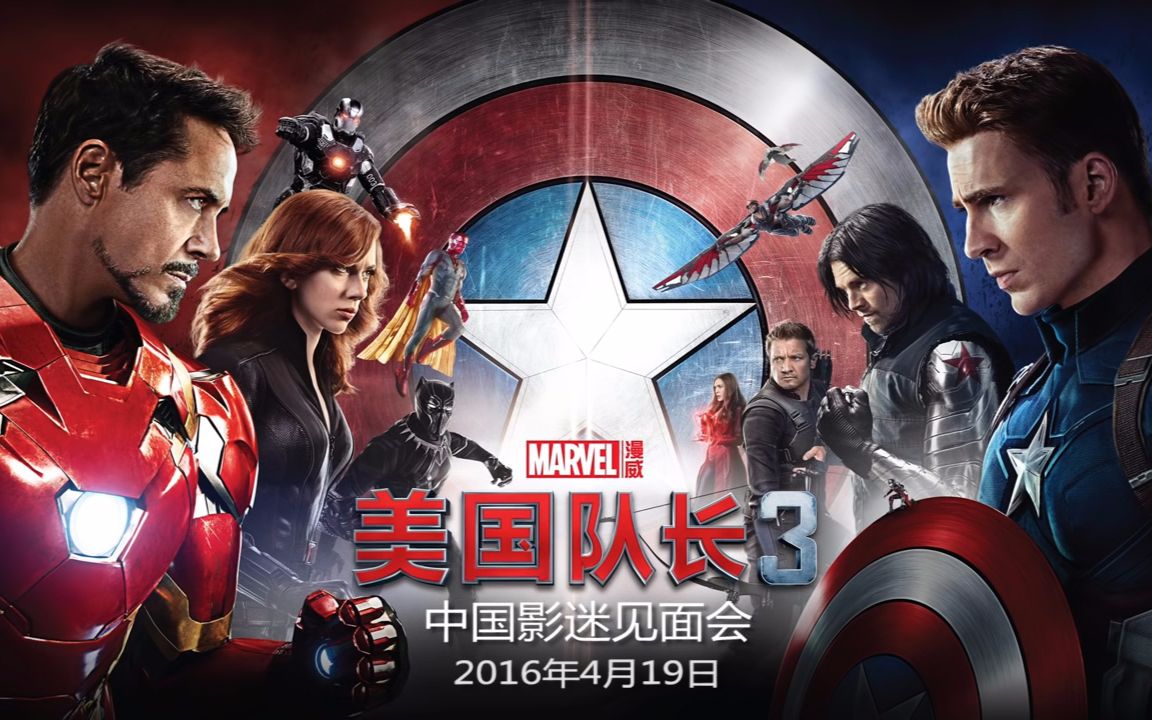 【狂热电影】mcu#13《美国队长3》中国首映礼全程回顾集锦