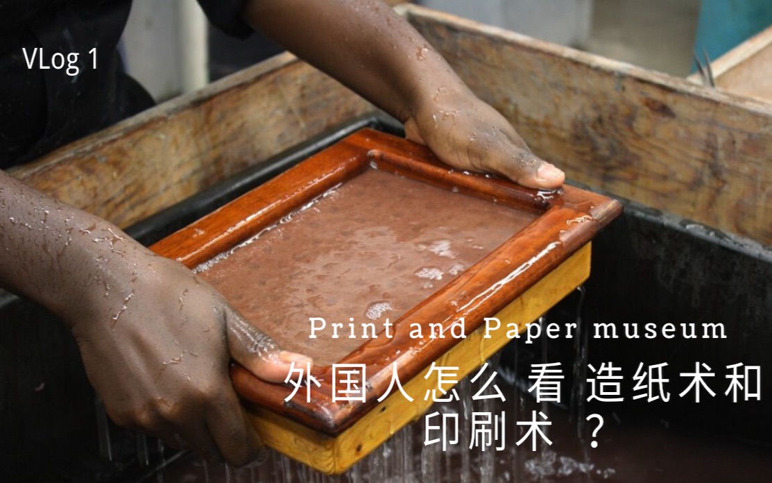 【vlog1】造纸术上手!外国人知道造纸术和印刷术的出处吗? Paper and Print Museum哔哩哔哩bilibili