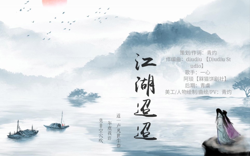 在?来听歌!原创古风歌曲《江湖迢迢》 【聚宝盆广播剧社】哔哩哔哩bilibili