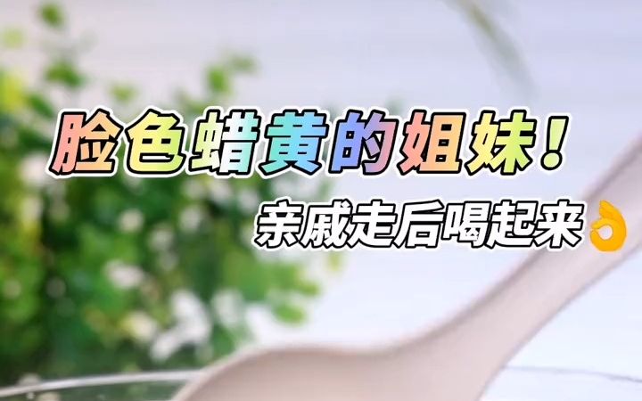 [图]经常走到哪都有人问我用什么护肤品，这是我一年四季都坚持喝的汤，脸se红润不蜡黄，内调很重要#喝出好气色 #煲汤 #好好爱自己