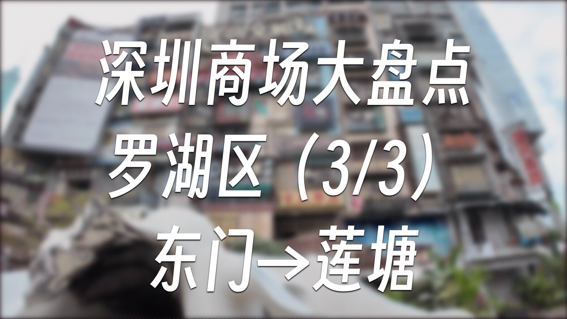 深圳商场大盘点  罗湖区(3/3)东门→莲塘 | 商场盘点#14哔哩哔哩bilibili