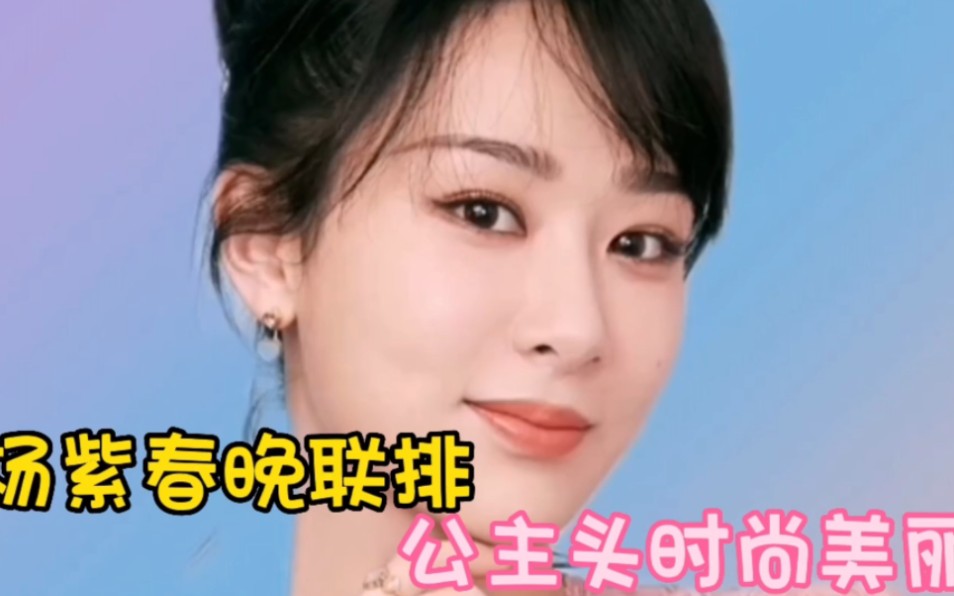 杨紫春晚联排.公主头时尚美丽