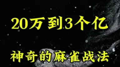 麻雀在我手，米格算个球-哔哩哔哩_Bilibili