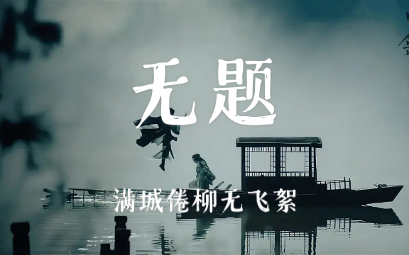 【竹笛】无题·山河令|满城倦柳无飞絮