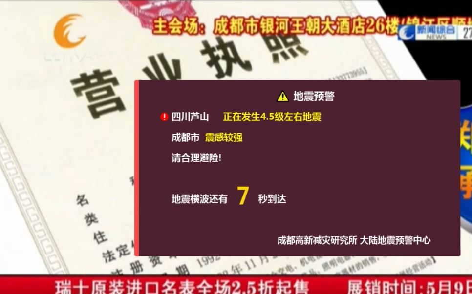 [图]【模拟地震速报】中国紧急地震速报 2019.5.2四川雅安芦山4.5级地震 成都电视台新闻综合频道