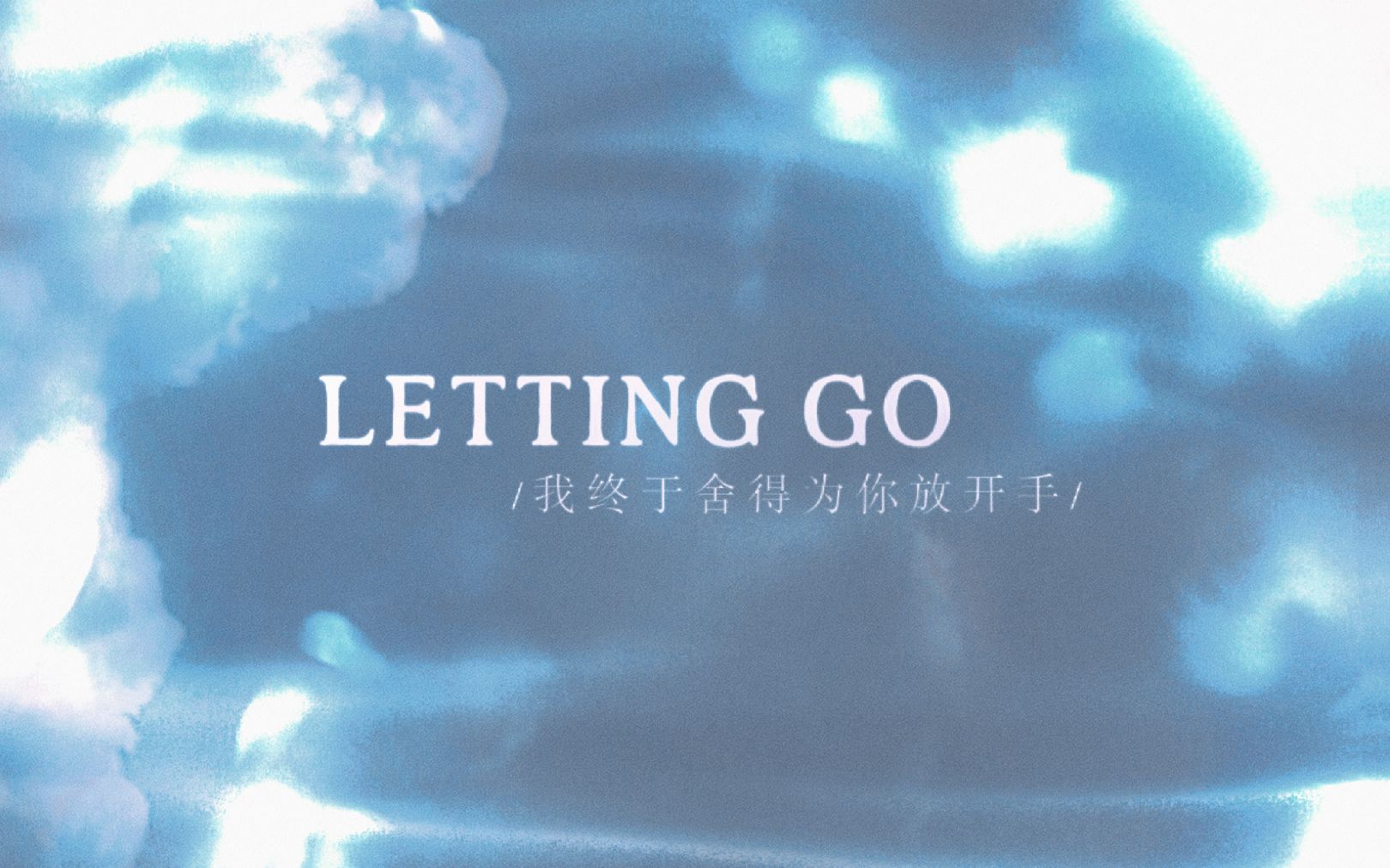 [图]“这是一封离别信” | 动态歌词排版 | Letting go | 蔡健雅