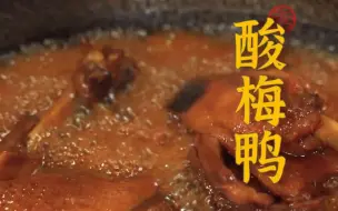 Download Video: 这是不是你最喜欢的鸭子做法呢？皮酥肉香、酸甜可口的酸梅鸭，最适合没有胃口的你！