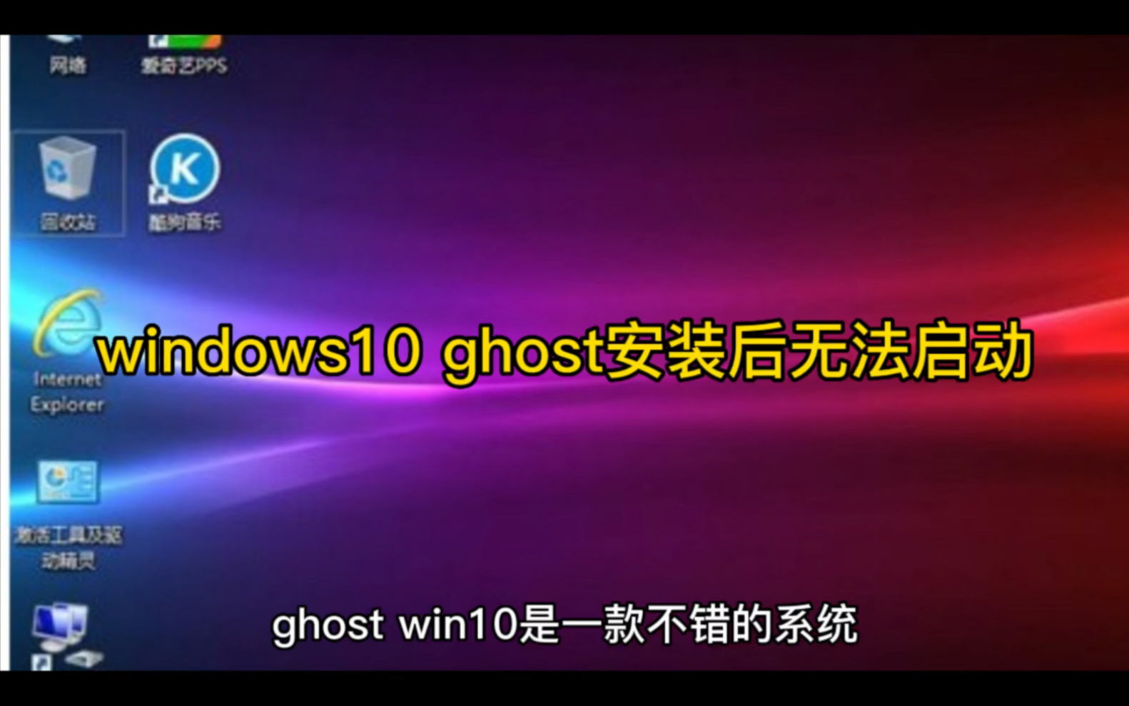 windows10 ghost安装后无法启动哔哩哔哩bilibili