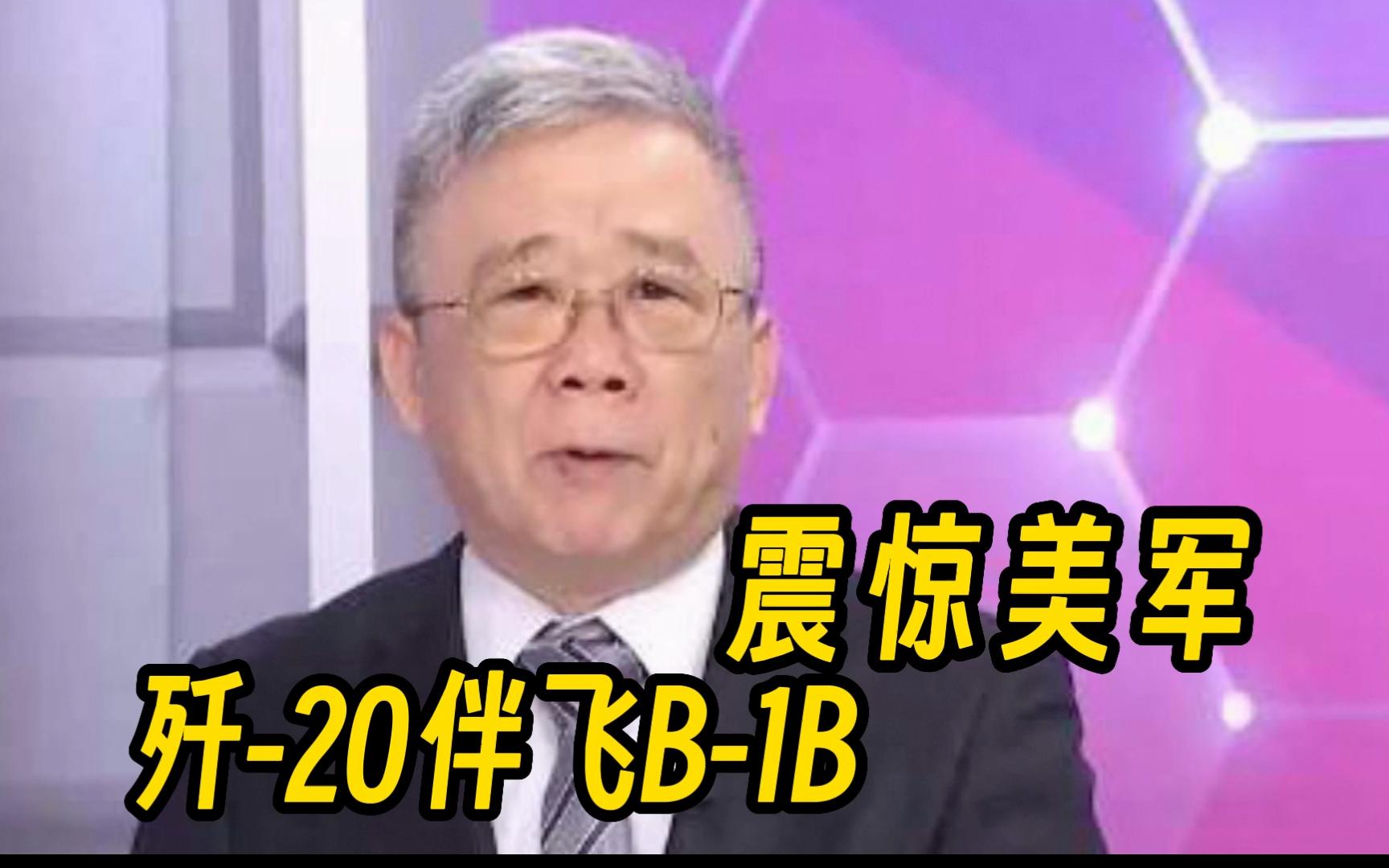 我国歼20伴飞美B1B 震惊美军哔哩哔哩bilibili