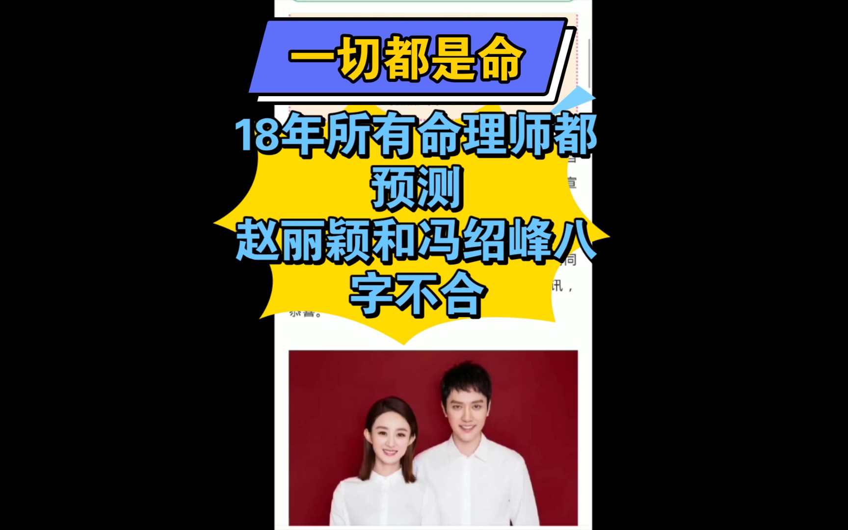 [图]赵丽颖和冯绍峰八字不合，18年所有命理师都预测到了。一切都是命啊！