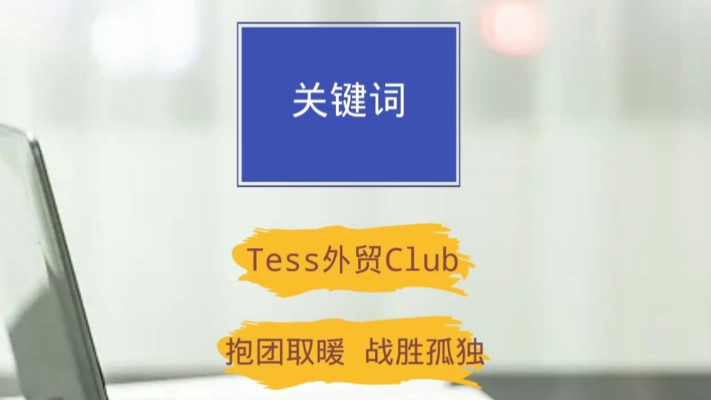 在谷歌平台,你以为的关键词可能不是你真正想要推广的产品关键词.哔哩哔哩bilibili