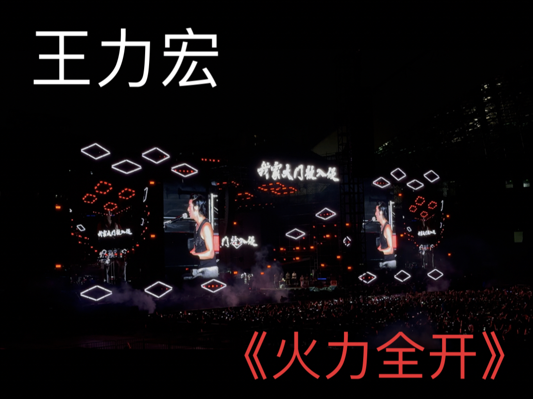 王力宏 火力全开live版 必须要听!