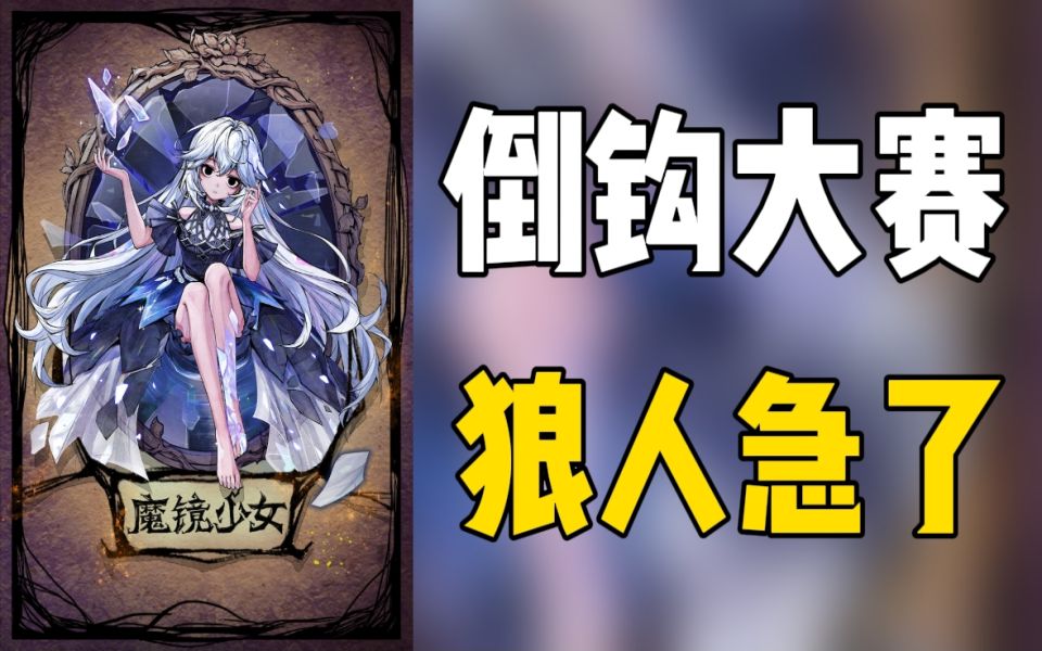 [图]【狼人杀】魔镜少女第一天抓四狼！