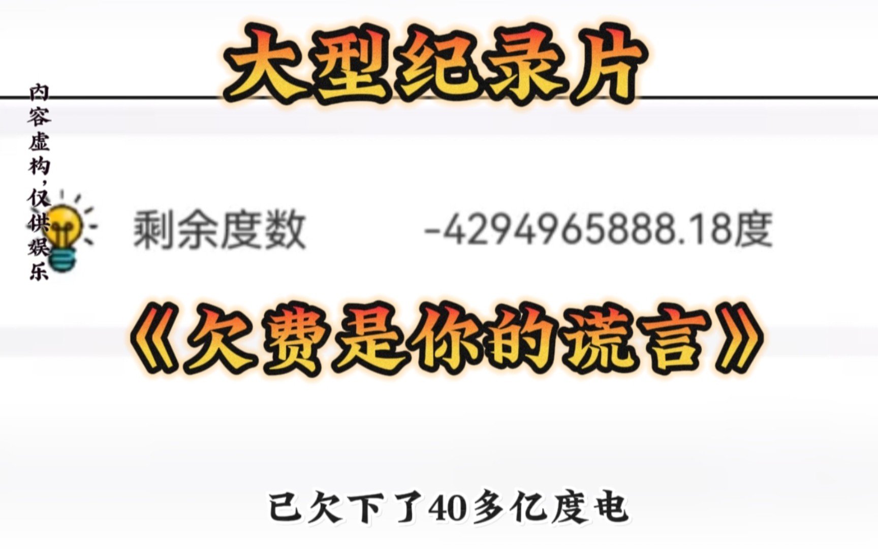 [图]人在家中坐，欠下电费20亿。大型纪录片《欠费是你的谎言》为您持续播出。