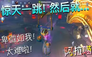 Download Video: 【第五人格】玩具商！惊天一跳！然后就难！太难啦！