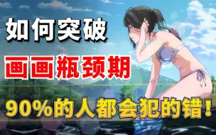 Download Video: 画画瓶颈期无法脱离？怎么画都觉得自己有问题，这个脱离瓶颈期的办法你一定要知道，众人皆渣我独触