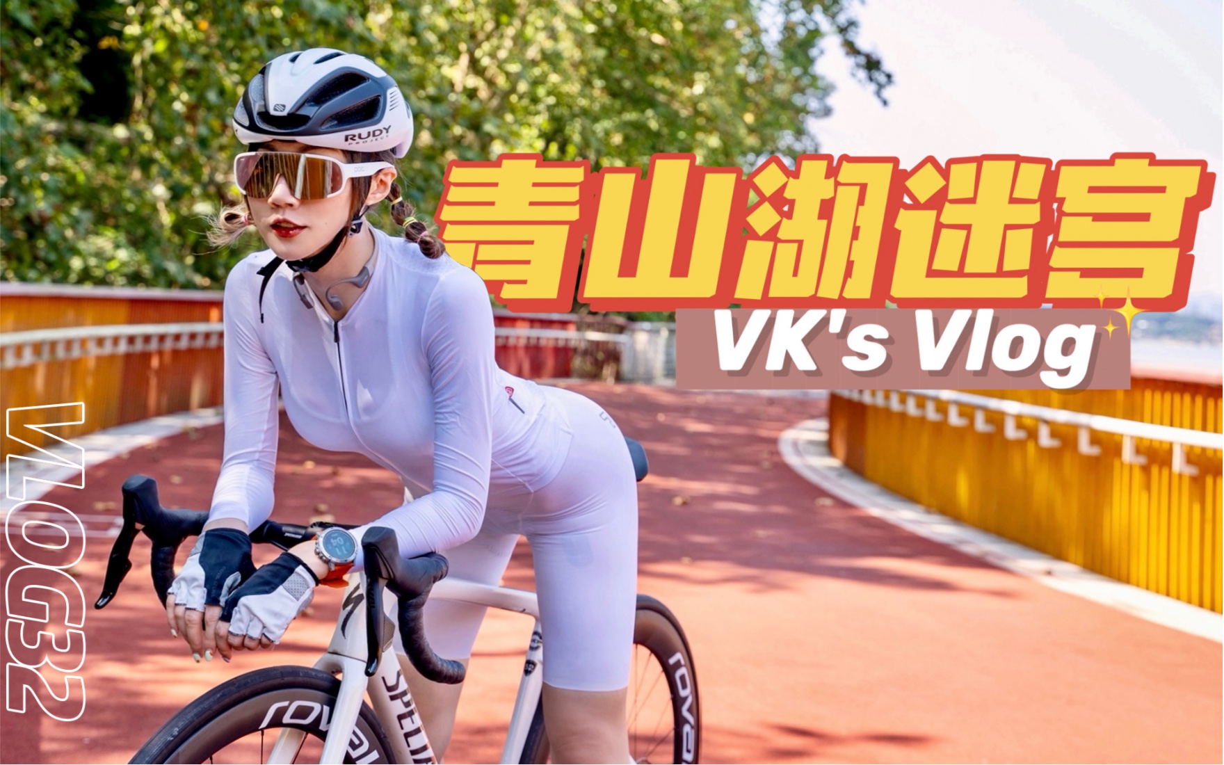 [图]【骑行VLOG】史上最离谱骑行绿道！但这绝美秋色我无法拒绝｜公路车小姐姐第一次骑新车上路竟有这样的遭遇｜青山湖绿道探路骑行｜杭州骑行路线｜新手勿进！