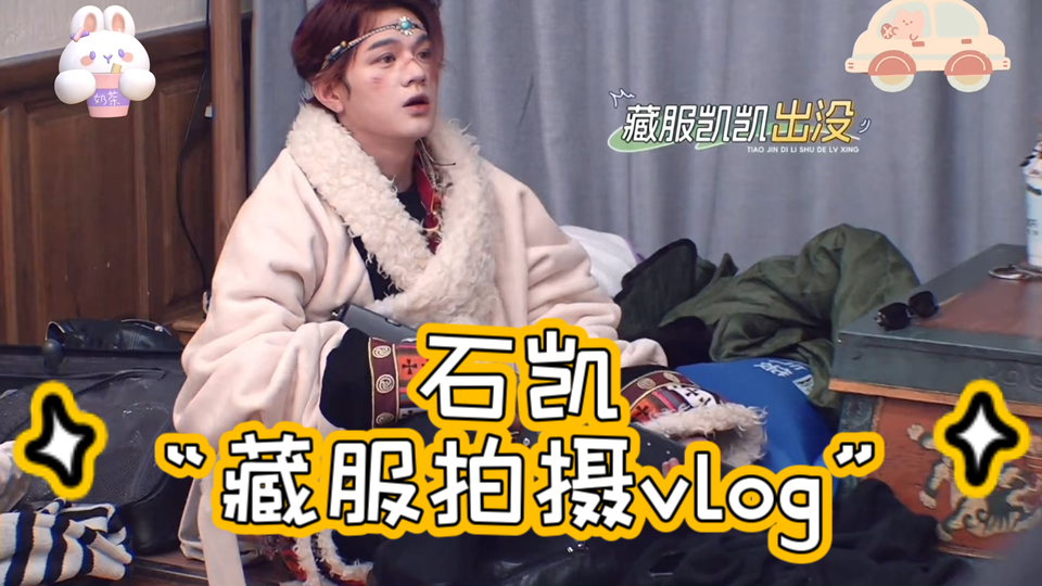 石凯“藏服拍摄vlog”,点太背哔哩哔哩bilibili