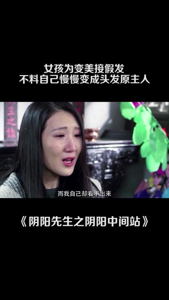 [图]杭州美莱医院 给女孩接假发不料却坑了自己阴阳先生之阴阳中间站西瓜放映厅