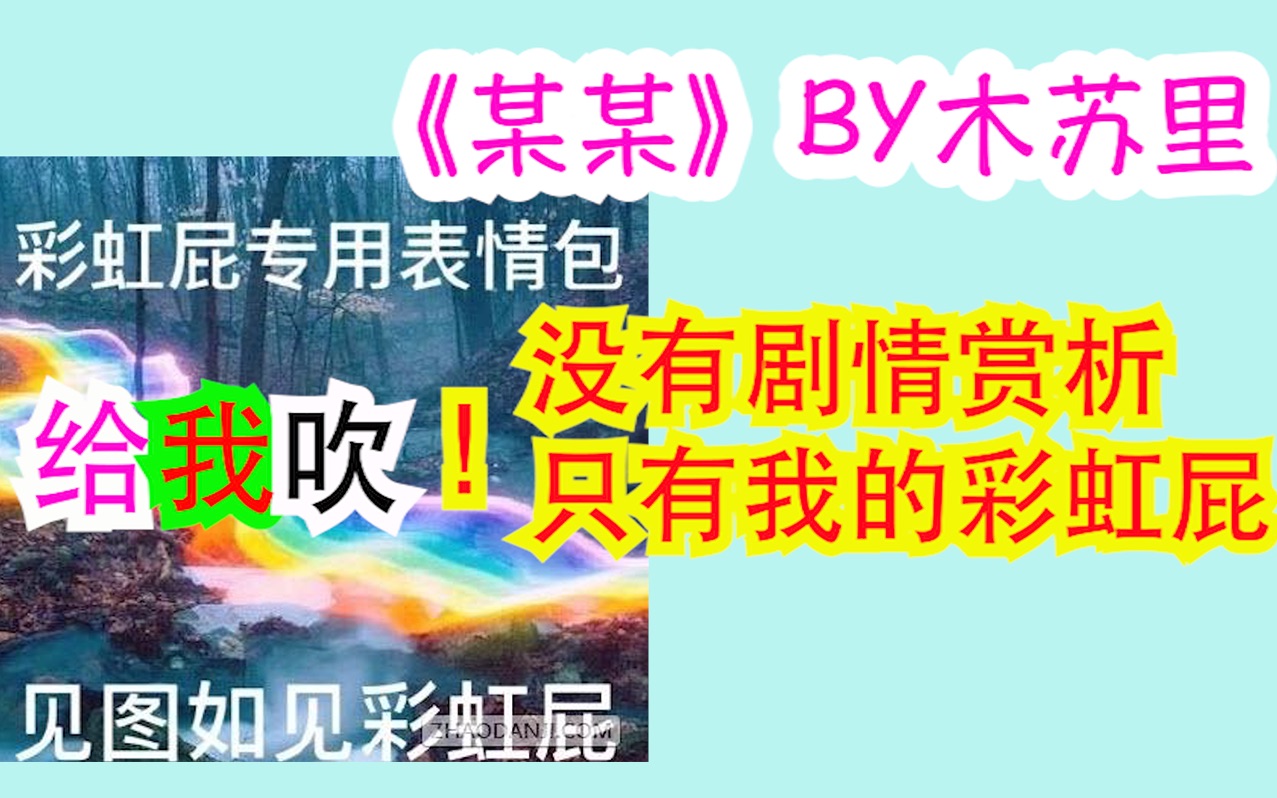 [图]【团团长吹屁】——某某的彩虹屁 | 神仙值得我夸！