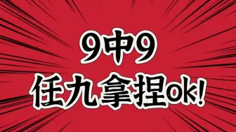 Descargar video: 公推进球拿下近9中7，厨房整体7中5，任九全中拿下火锅奖！今日公推#日职联##川崎前锋VS新泻天鹅#丨牛哥足球剧本课