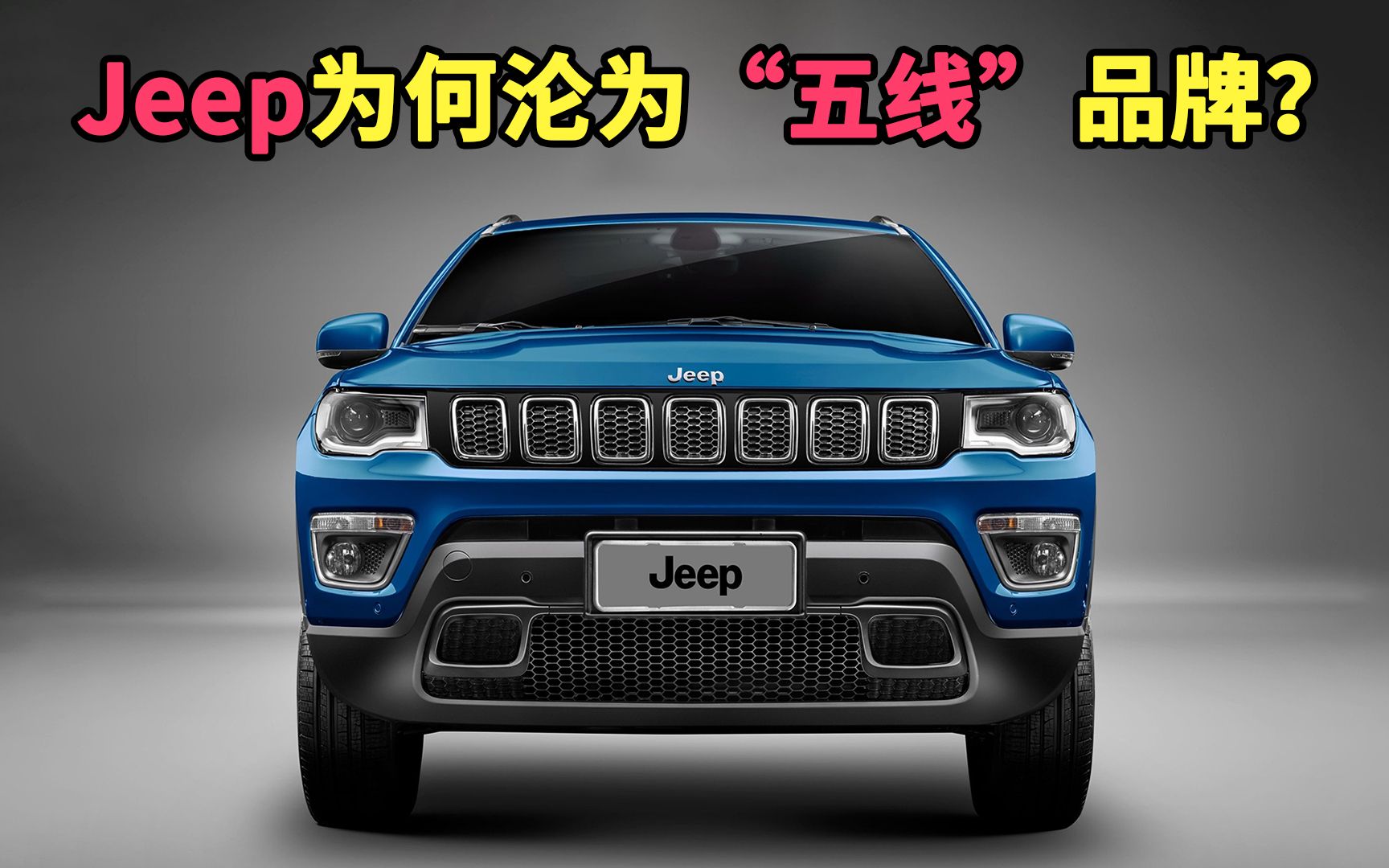 Jeep为何会沦为“五线”品牌?哔哩哔哩bilibili