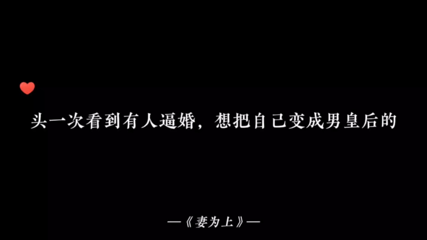 【妻为上】皇上歇着,臣来伺候~哔哩哔哩bilibili