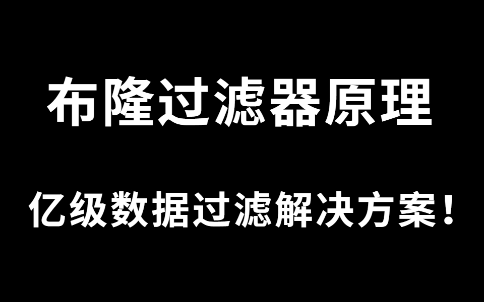 布隆过滤器(bloomfilter)原理 | 亿级数据过滤解决方案!