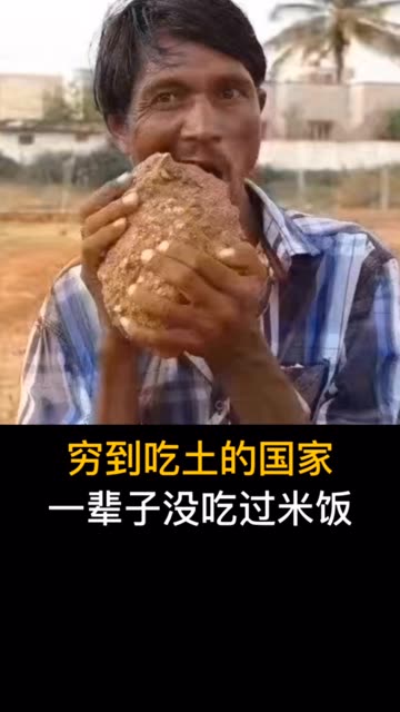 穷到吃土的国家,把泥巴当口粮,一辈子都没有吃过白米饭