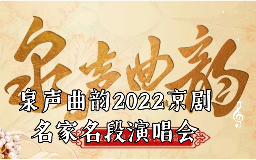 [图]刘琪《贵妃醉酒》 泉声曲韵2022京剧名家名段演唱会 2022/09/17 济南市山东省会大剧院