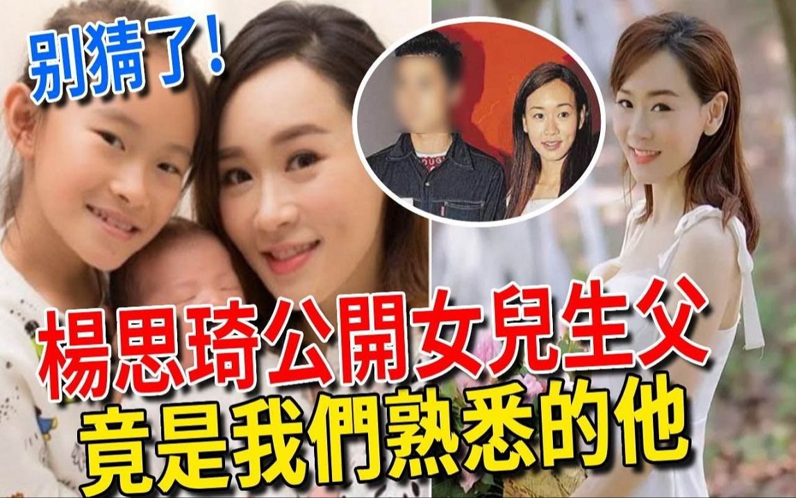 别猜了!杨思琦公开女儿父亲真实身份,没想到竟是我们熟悉的他!哔哩哔哩bilibili