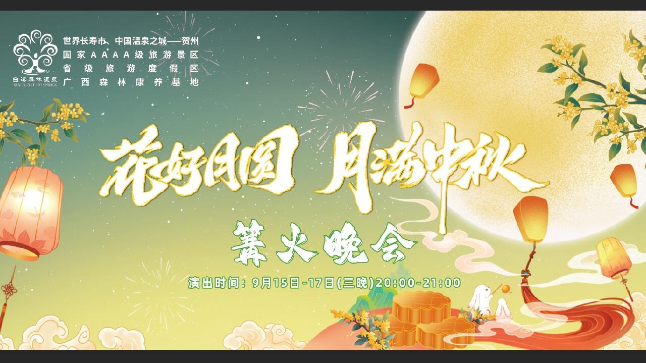 西溪温泉花好月圆月满中秋篝火晚会