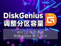 Descargar video: 磁盘精灵【DiskGenius】扩容与合并分区教程。