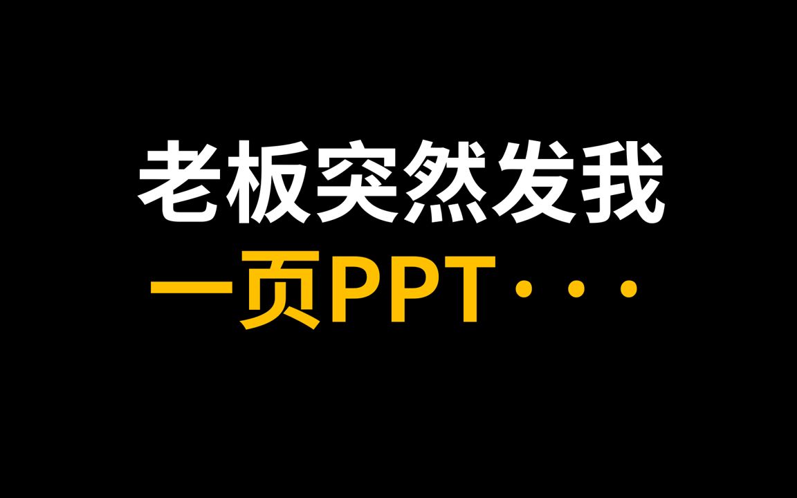 老板的人物介绍PPT,到底该如何排版?哔哩哔哩bilibili