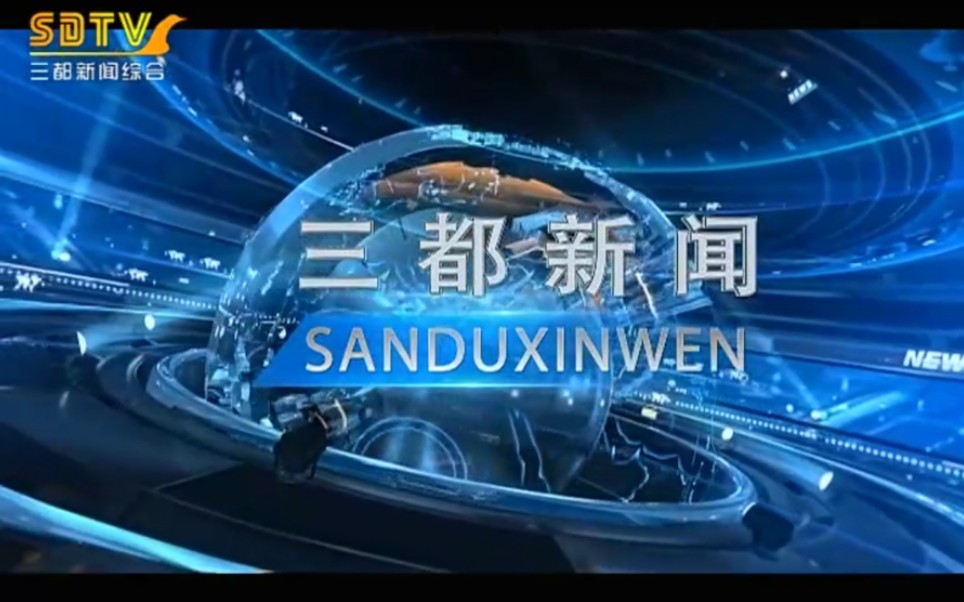 【放送文化】贵州黔南州三都自治县融媒体中心《三都新闻》OP/ED(20200602)哔哩哔哩bilibili