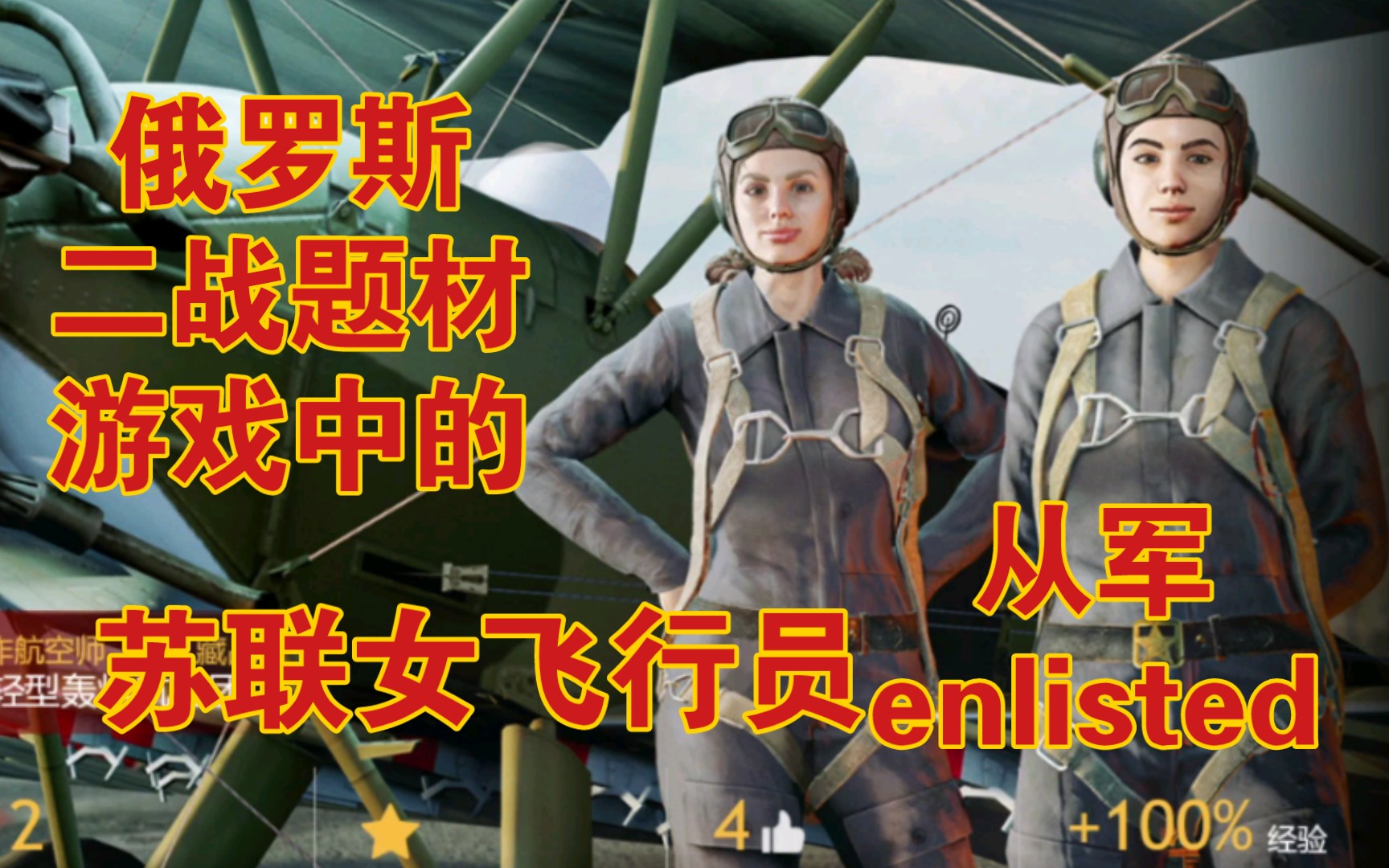 [图]【从军/enlisted】新出的女性角色组成的轰炸机编队是怎样的？官方：收藏价值大于使用价值 目的是为了纪念卫国战争中作出重要贡献的劳动妇女