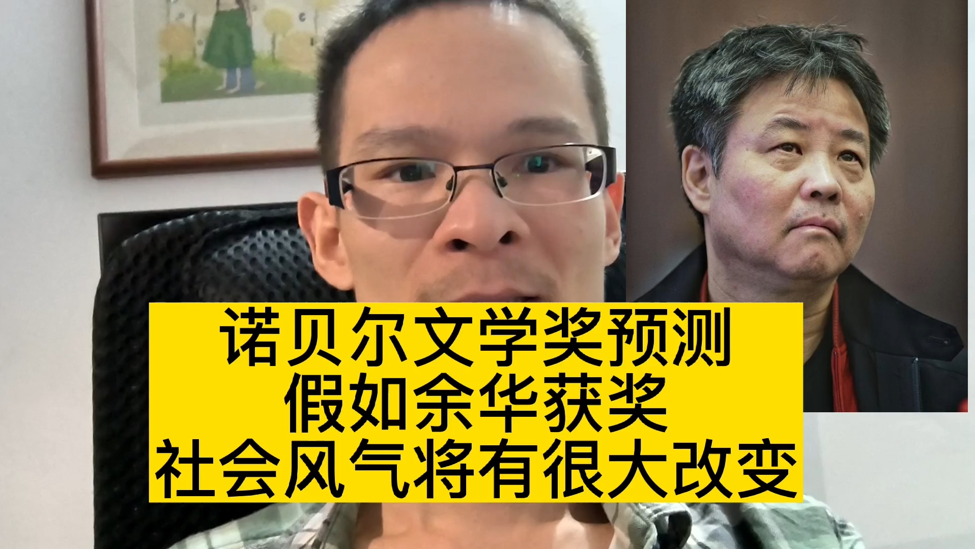 [图]诺贝尔文学奖预测，假如余华获奖，社会风气将有很大改变