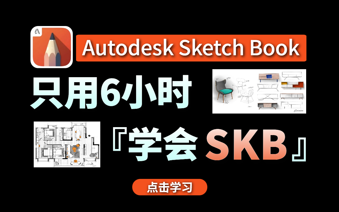 Autodesk Sketchbook(SKB)室内设计手绘软件教程零基础小白快速入门到精通教学!哔哩哔哩bilibili